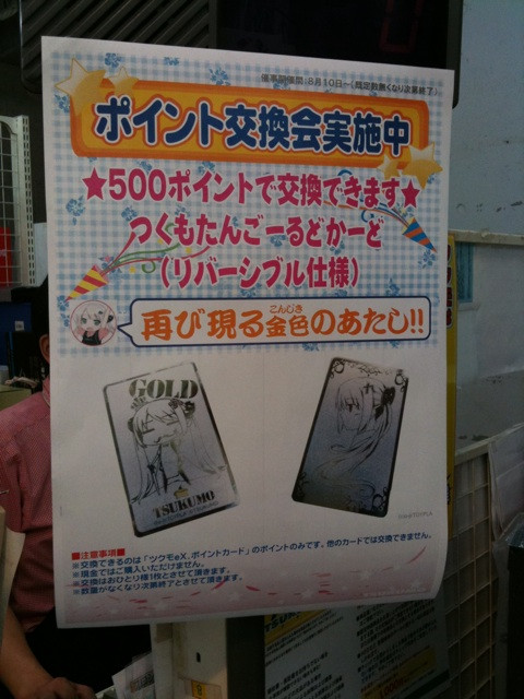 TSUKUMO eX.の6Fで、「つくもたんごーるどかーど」のポイント交換を実施中。カード自体は、今年4月にポイント交換されたものと同じ。500ポイントで交換可能。