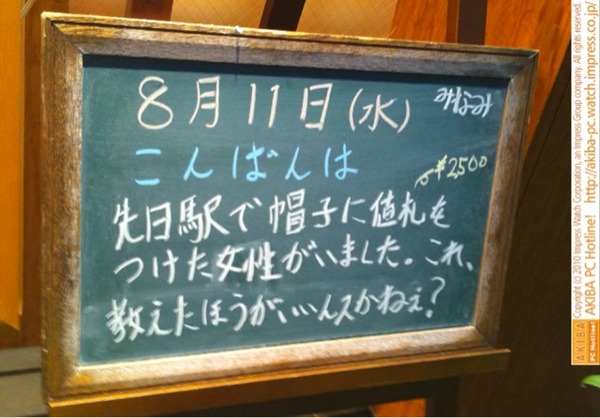 モスバーガー秋葉原末広町店の黒板8/11(水)夕版- 「先日駅で帽子に値札をつけた女性がいました。これ、教えたじょうがいいんスかねぇ？」モス店員、小さな親切に悩む。