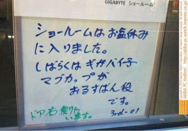 「ショールームはお盆休みに入りました。しばらくはギガバイ子マグカップがおるすばん役です。ドア右側にいます。」GIGABYTEショールーム