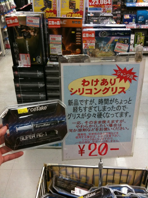 ソフマップリユース総合館が、わけありシリコングリス(ジャンク品)を20円で販売中。「新品ですが、時間がちょっと経ちすぎてしまったので、グリスが少々硬くなっています」とのこと。