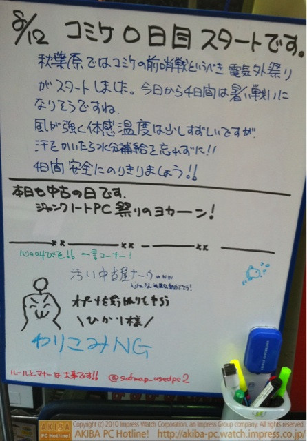 「コミケ0日目スタートです。秋葉原ではコミケの前哨戦というべき電気外祭りがスタートしました。今日から4日間は暑い戦いになりそうですね。(後略)」ソフマップ中古パソコン2号店