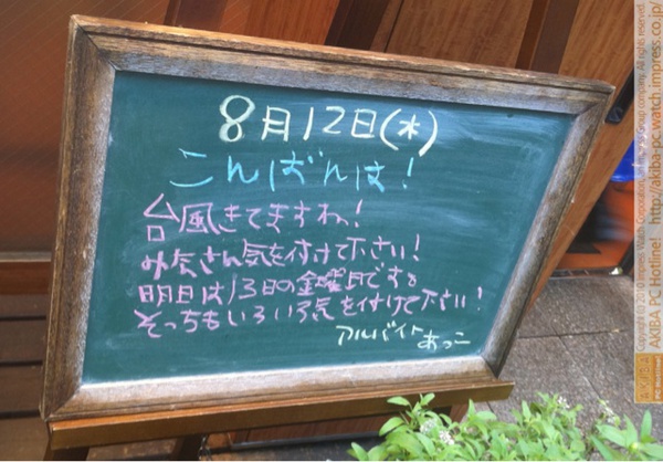 モスバーガー秋葉原末広町店の黒板8/12(木)夕版- 「台風きてますね！みなさん気を付けて下さい！明日は13日金曜日です。そっちもいろいろ気を付けて下さい！」モス店員、台風より13日の金曜日。