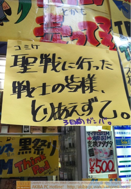 「コミケ聖戦に行った戦士の皆様とりあえず乙。3日間ガンバ。」イオシス アキバ中央通り店