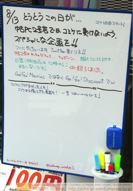 「8/13とうとうこの日が…コミケ1日目スタート！中古PC2号店ではコミケに負けないようスペシャルな企画を!!ついにやっちゃいますTwitter割りを!!中古2号店はやっちゃダメだって…ショボーン」ソフマップ中古パソコン2号店