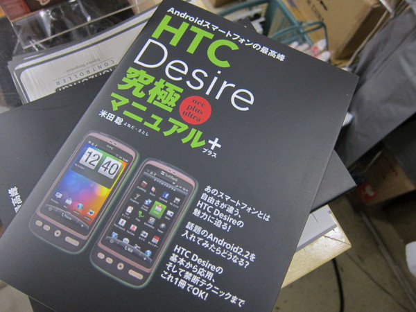 HTC Desire究極マニュアル+が入荷しました。Desireの基本から応用テクニックを図解で分かりやすく説明してあるこの一冊！root取りは自己責任で行って下さいね。