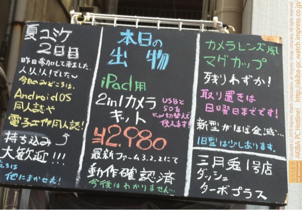 「夏コミ2日目 昨日参加して来ました。人！人！人！でした～今日のみどころは、Android OS同人誌や電子工作同人誌！持ち込み大歓迎!!!えろは他にまかせた」「本日の出物iPad用2in1カメラキット￥2980」三月兎1号店