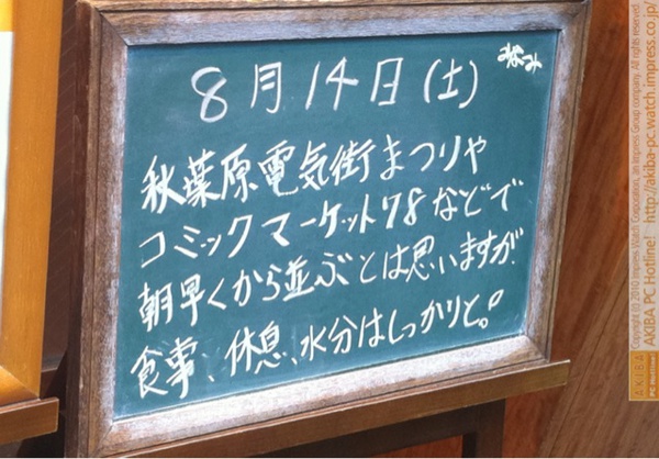 モスバーガー秋葉原末広町店の黒板8/14(土)昼版- 「秋葉原電気街まつりやコミックマーケット78などで朝早くから並ぶとは思いますが、食事、休息、水分はしっかりと！」(原文ママ)モス店員、コミケ戦士を心配。