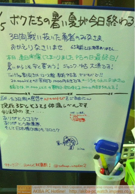 「ボクたちの暑い夏が今日終わる 3日間戦い抜いた勇者のみなさまおかえりなさいませ。65年前とは関係ありません…」ソフマップ中古パソコン2号店