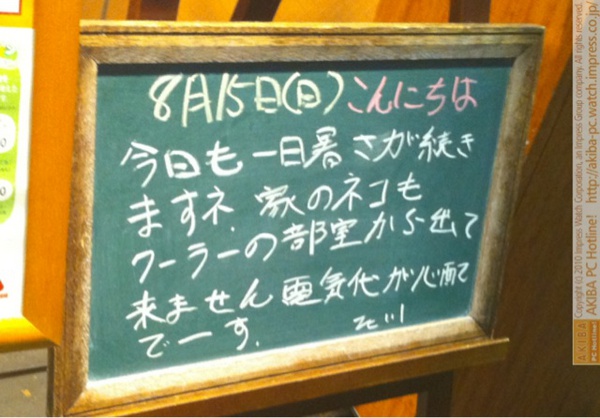 モスバーガー秋葉原末広町店の黒板8/15(日)夕版- 「今日も一日暑さが続きますネ。家のネコもクーラーの部屋から出て来ません。電気代が心配でーす。」モス店員、ネコのクーラー代が心配。
