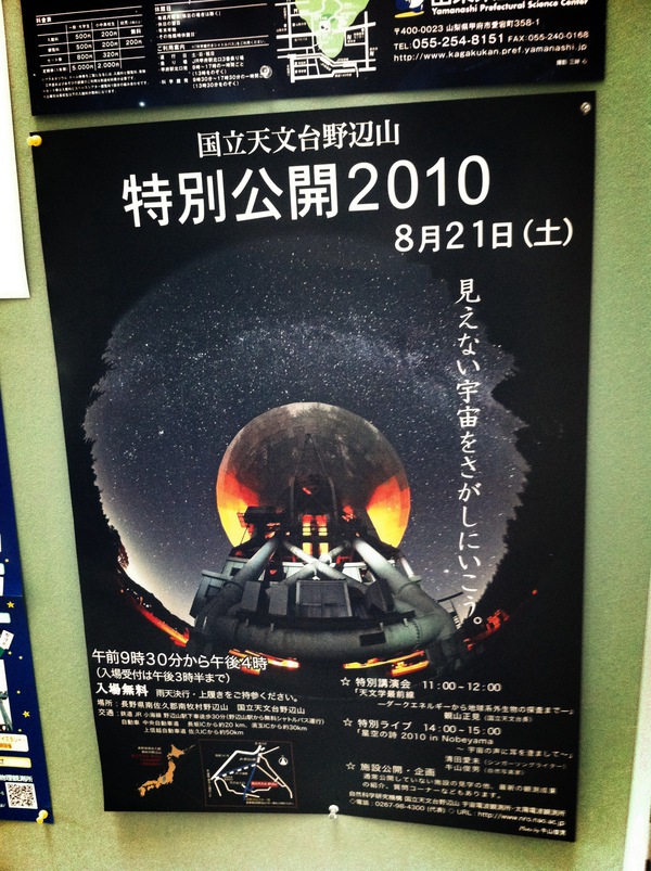 国立天文台野辺山 特別公開2010のポスター！8/21(土)開催です。