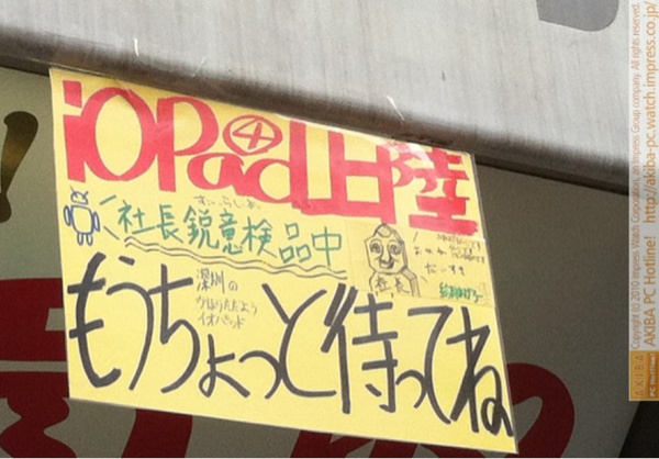 「iOPad4上陸 社長鋭意検品中 すごいらしいよ 深圳にかほりただようイオパッド もうちょっと待ってね」イオシス アキバ路地裏店