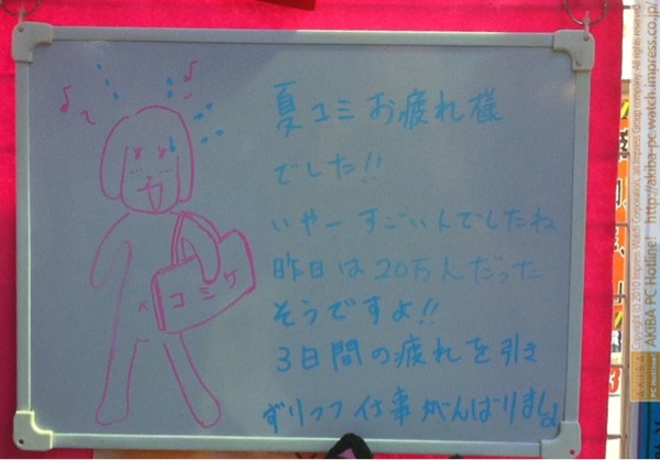「夏コミお疲れ様でした!!いやーすごい人でしたね 昨日は20万人だったそうですよ!!3日間の疲れを引きずりつつ仕事がんばりましょ」サンコーレアモノショップ秋葉原総本店