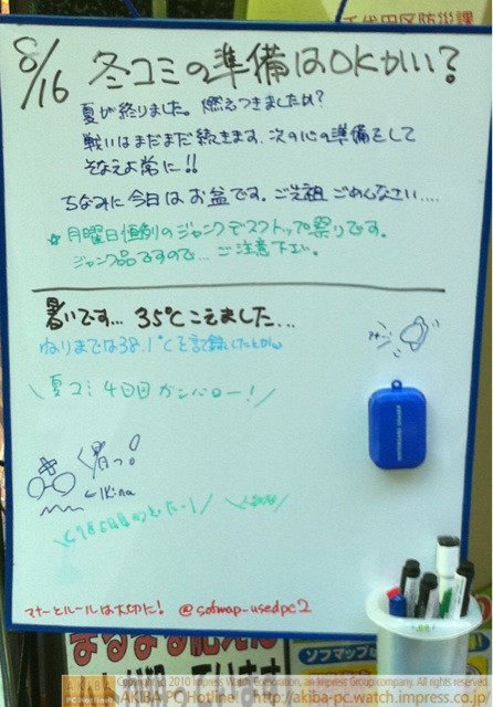 「冬コミの準備はOKかい？夏が終りました。燃えつきましたか？戦いはまだまだ続きます。次の心の準備をしてそなえよ常に！ちなみに今日はお盆です。ご先祖ごめんなさい…」ソフマップ中古パソコン2号店