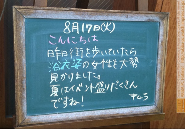 モスバーガー秋葉原末広町店の黒板8/17(火)昼版- 「昨日街を歩いていたら浴衣姿の女性を大勢見かけました。夏はイベント盛りだくさんですね！」モス店員、浴衣女性に夏を思う。