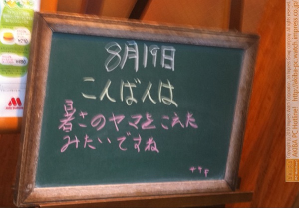 モスバーガー秋葉原末広町店の黒板8/19(木)夕版- 「暑さのヤマを超えたみたいですね」モス店員、残暑報告。