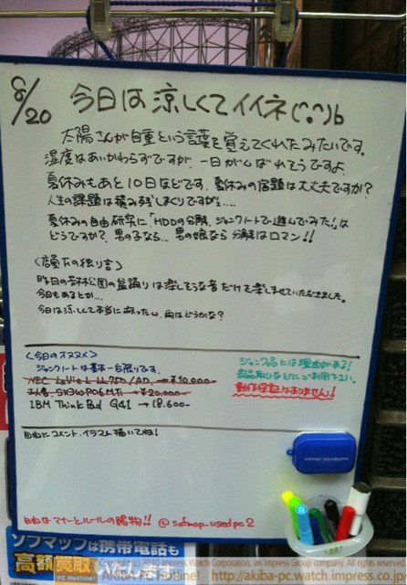 「今日は涼しくてイイネ(^.^)b 太陽さんが自重という言葉を覚えてくれたみたいです。(後略)」ソフマップ中古パソコン2号店