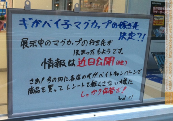 「ギガバイ子マグカップの嫁ぎ先決定?!展示中のマグカップの行き先が決まったようです。情報は近日公開(予定)さあ！今の内に各店のギガバイトキャンペーンで商品を買ってレシートを無くさない様にしっかり保管だ！」ギガバイトショールーム