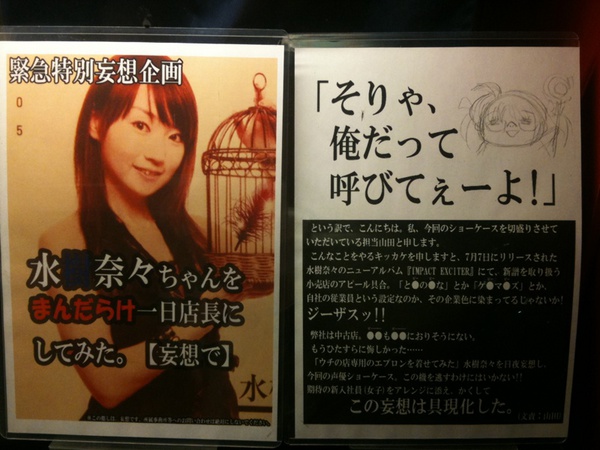 「水樹奈々ちゃんをまんだらけ一日店長にしてみた。  【妄想で】」というのがまんだらけショウケースにはってある(笑。「そりゃ俺だって呼びてぇーよ!」という魂の叫び付きw 