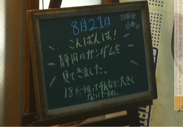 モスバーガー秋葉原末広町店の黒板8/21(土)夕版- 「静岡のガンダムを見てきました。18メートルってそんなに大きくないですね。」モス店員、ガンダムを大したことない発言。