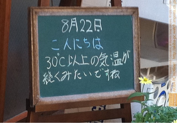 モスバーガー秋葉原末広町店の黒板8/22(日)昼版- 「30℃以上の気温が続くみたいですね」モス店員、残暑注意報。