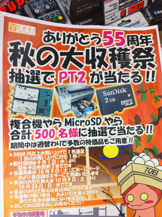 9月1日より東映無線全店で「PT2」などが抽選であたる55周年セールを行ないます。期間中は沢山の特価品を揃えてお待ちしております！
詳細は後日Webページに掲載致します
