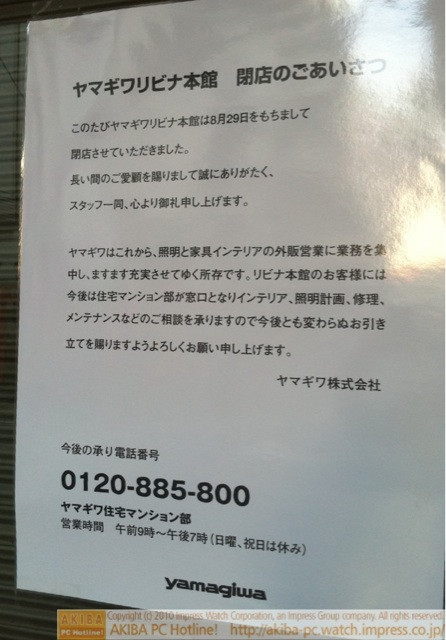 昨日(29日)に閉店した照明・輸入家電の大型専門店ヤマギワLIVINAに閉店挨拶の張り紙が出た。