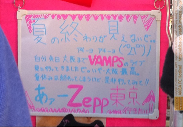 「夏の終わりが見えないぜ。。自分先日大阪までVAMPSのライブ見に行ってきましたぜ。いやー大阪最高。夏休みは終わってしまうけど是非行ってみて!!あァーZepp東京行きたい!!」サンコーレアモノショップ秋葉原総本店