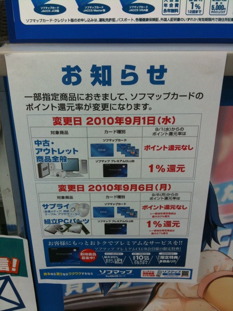 ソフマップの一部商品のポイント還元率が9月1日から変更。一例として、組立PCパーツが、ソフマップカードで還元無し(従来は1%)に、ソフマッププレミアムCLUBで1%還元(従来は2%)に。