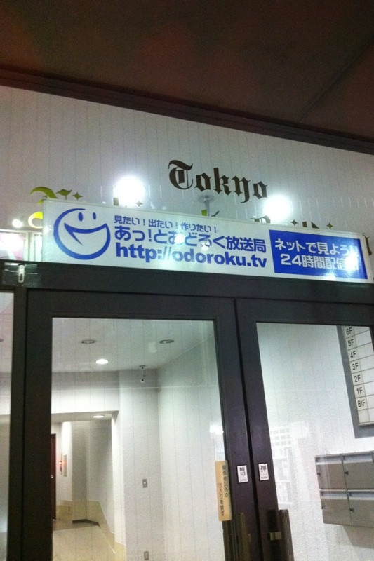 以前、ツクモケース王国があった西本ビルの入り口にインターネット放送局「あっ！とおどろく放送局」の小看板が設置されている。