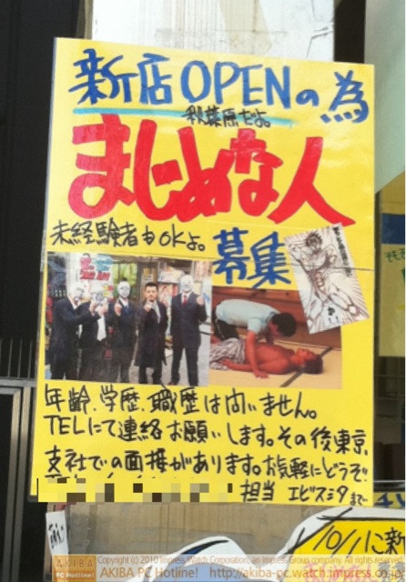 「新店OPENの為 秋葉原だよ。 まじめな人募集 未経験者もOKよ。」イオシス アキバ路地裏店