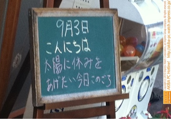 モスバーガー秋葉原末広町店の黒板9/3(金)昼版- 「太陽に休みをあげたい今日このごろ」モス店員、太陽の働き過ぎを心配。
