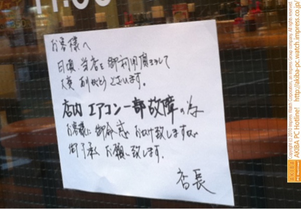 「店内エアコン一部故障の為お客様に御迷惑をおかけ致しますがご了承お願い致します。」ペッパーランチ秋葉原西店(クレバリー1号店隣)