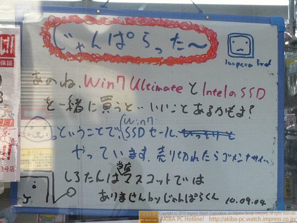 「あのね、Windows 7 UltimateとIntelのSSDを一緒に買うと…いいことあるかもよ？ということで、Win7 SSDセールやっています。売り切れたらゴメンナサイ…しろたんは当店マスコットではありませんbyじゃんぱらくん」じゃんぱら秋葉原3号店