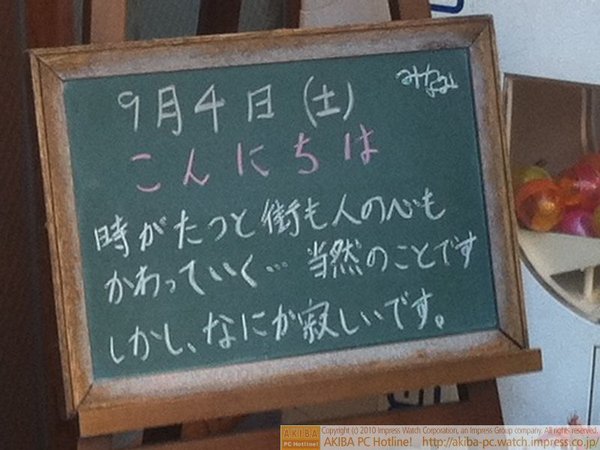 モスバーガー秋葉原末広町店の黒板9/4(土)昼版- 「時がたつと街も人の心もかわっていく…当然のことです しかし、なにか寂しいです。」モス店員、感傷に浸る。