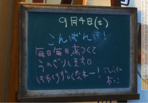 モスバーガー秋葉原末広町店の黒板9/4(土)夕版- 「毎日毎日あつくてうんざりします。はやくすずしくなれー！」モス店員、暑さにうんざり。