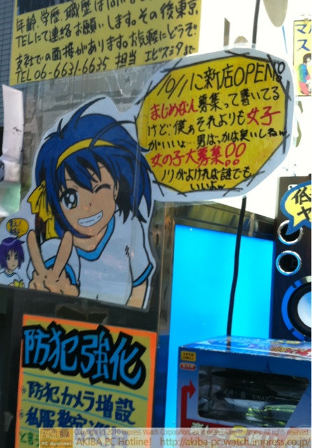 「10/1に新店OPEN! まじめな人募集って書いてるけど、僕ぁそれよりも女子がいいょ…男ばっかは臭いしねw 女の子大募集!!ノリがよければ誰でもいいよw」イオシス アキバ路地裏店
