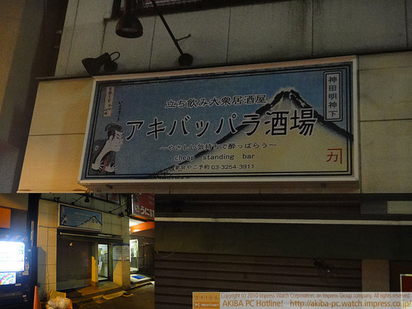 メイドルカフェ アキバ一丁目の店舗跡地(三月兎2号店隣)に立ち飲み屋の「立ち飲み大衆居酒屋 アキバッパラ酒場～やさしい気持ちで酔っ払う～」が近日オープン予定。すでに看板は設置済み。
