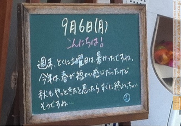 モスバーガー秋葉原末広町店の黒板9/6(月)昼版- 「週末、とくに土曜日は暑かったですね。今年は春が短かい感じだったけど秋もやっときたと思ったらすぐに終わっちゃいそうですね…」モス店員、春は短し秋も短し。