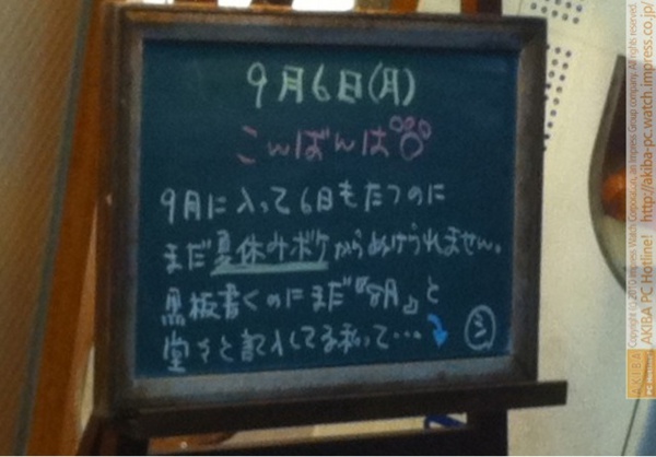 モスバーガー秋葉原末広町店の黒板9/6(月)夕版- 「9月に入って6日もたつのにまだ夏休みボケからぬけられません。黒板書くのにまだ『8月』と堂々と記入してる私って…。」モス店員、夏休みボケ？
