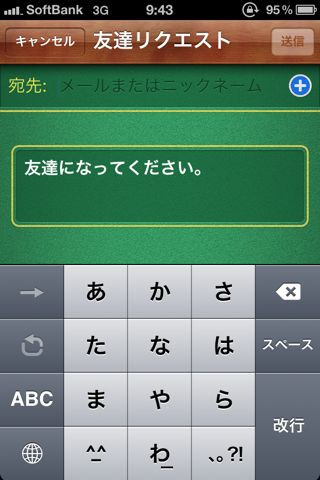 iPhone4を、iOS 4.1にバージョンアップ。ゲームセンターという、ソーシャルを組み合わせたゲーム情報を共有するアプリが追加されています。その中に友達を招待する機能があるのですが、デフォルトの招待文がシュール（笑）