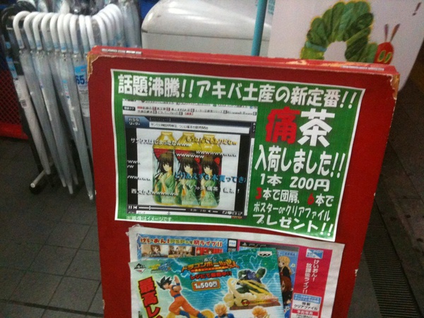 サンクス神田明神店で販売中の痛茶、売り切れてました。近日中に再入荷予定とのこと。