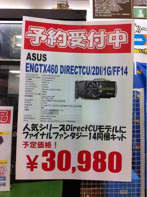 ソフマップリユース総合館と本館で、FF XIV同梱のASUS製GeForce GTX 460ビデオカードの予約受付を開始。発売日は9月30日で、予価は30980円(全額前金)。