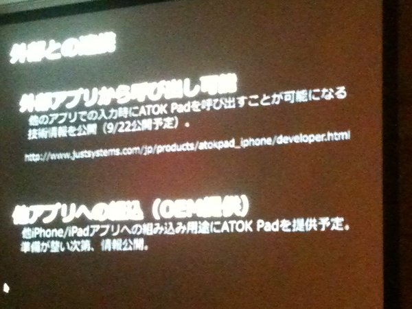 外部アプリからATOKを呼びたす連携機能も用意されているとのこと。
