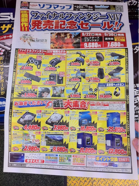 ソフマップが明日22日から、ファイナルファンタジー XIV発売記念セールを実施予定。