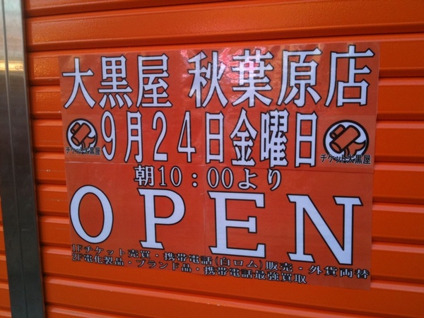大黒屋 秋葉原店の開店告知。