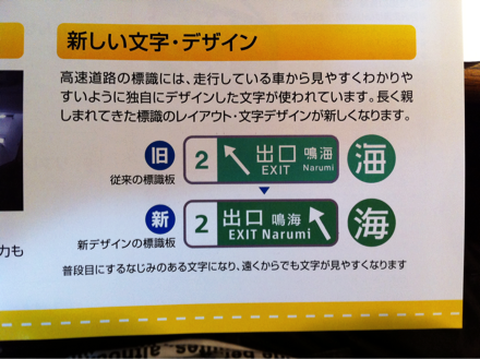 NEXCO中日本の折込チラシから驚愕の新事実が発覚。あの味のある高速道路専用ゴシックを廃して、ヒラギノに変えるだと？残念無念