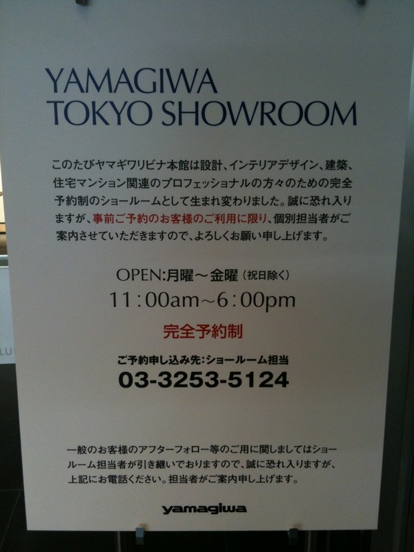 8月末に閉店したヤマギワリビナ本館ですが、店舗は同社の建設関連の業者向けショールーム「YAMAGIWA TOKYO SHOWROOM」として使用されています。ちなみに完全予約制。