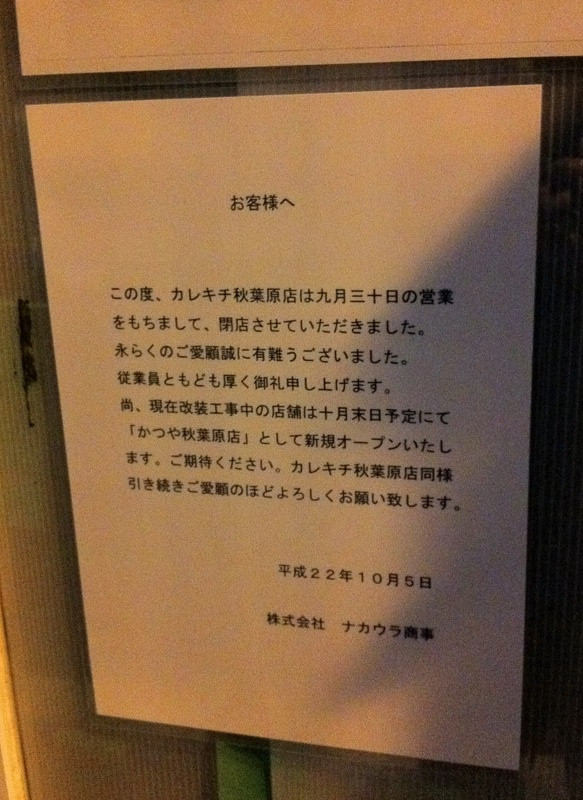 先日閉店したカレキチの跡地にはとんかつ専門店のかつやが入る模様。今月末にオープン予定。一部求人サイトではスタッフ募集が始まっている。