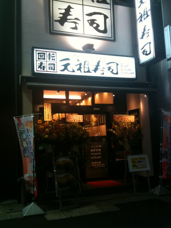 トレーダー脇の回転寿司店、元祖寿司が改装、リニューアルオープンしてます。メニューは特に変更ない模様。サービスメニューの79〜99円の皿もちゃんとあります。