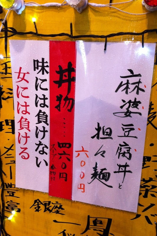 「味には負けない 女には負ける」
銀座一鳳の看板。